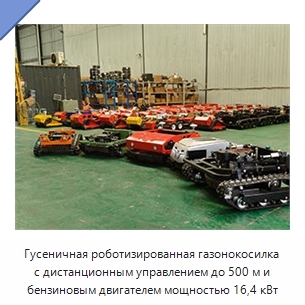 Гусеничная роботизированная газонокосилка с дистанционным управлением до 500 м и бензиновым двигателем мощностью 16,4 кВт