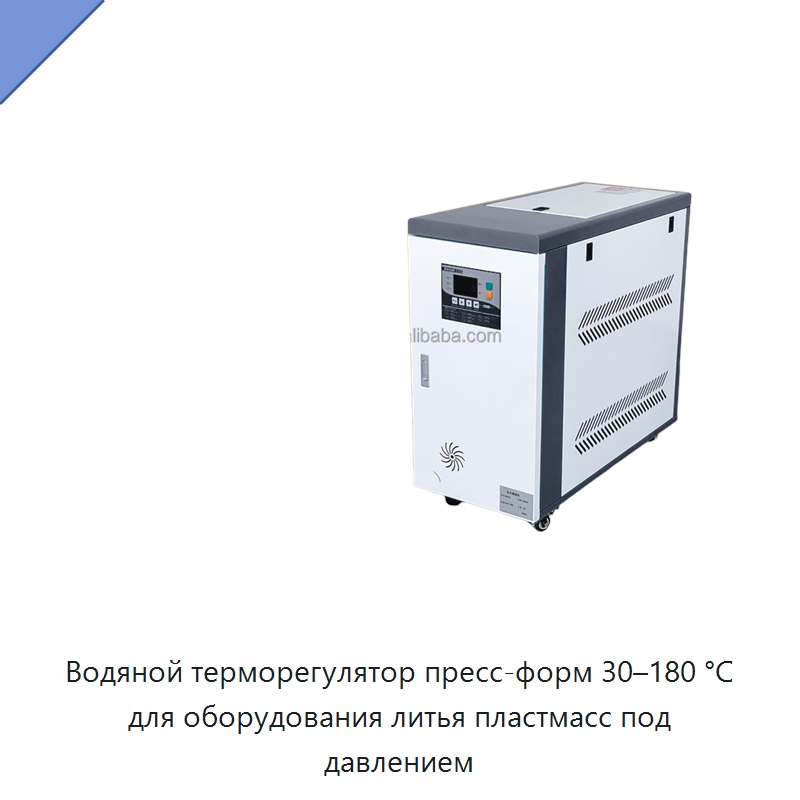 Водяной терморегулятор пресс-форм 30–180 °C для оборудования литья пластмасс под давлением