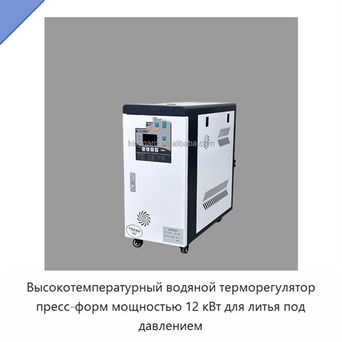 Высокотемпературный водяной терморегулятор пресс-форм мощностью 12 кВт для литья под давлением