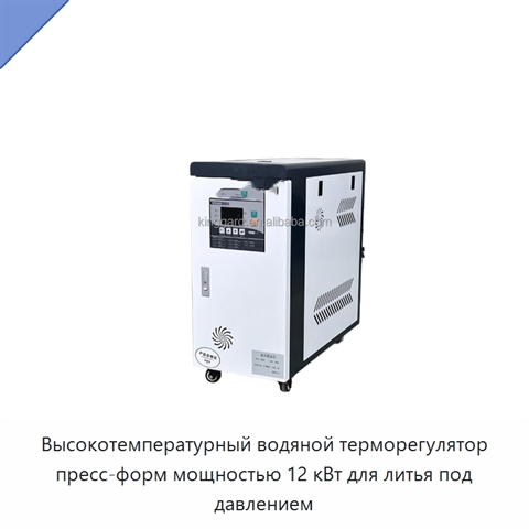 Высокотемпературный водяной терморегулятор пресс-форм мощностью 12 кВт для литья под давлением