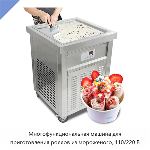 Многофункциональная машина для приготовления роллов из мороженого, 110/220 В