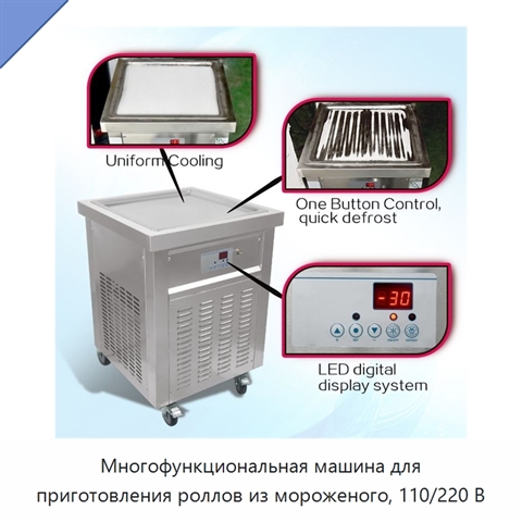 Многофункциональная машина для приготовления роллов из мороженого, 110/220 В