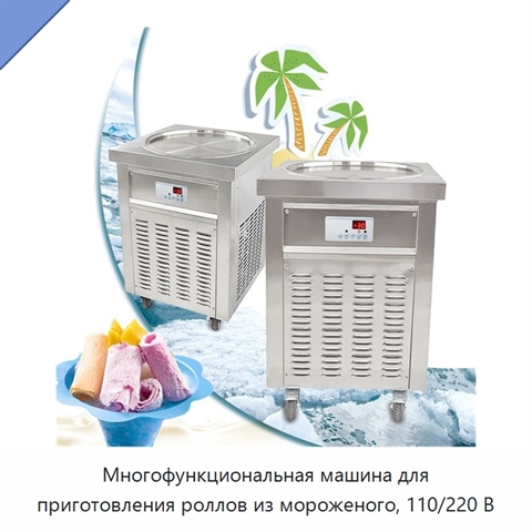 Многофункциональная машина для приготовления роллов из мороженого, 110/220 В