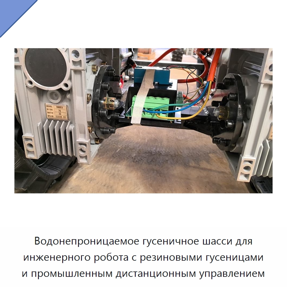 Водонепроницаемое гусеничное шасси для инженерного робота с резиновыми гусеницами и промышленным дистанционным управлением