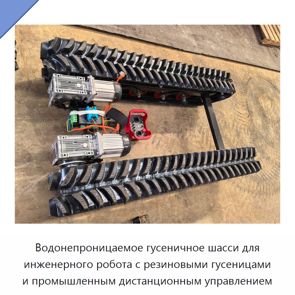Водонепроницаемое гусеничное шасси для инженерного робота с резиновыми гусеницами и промышленным дистанционным управлением