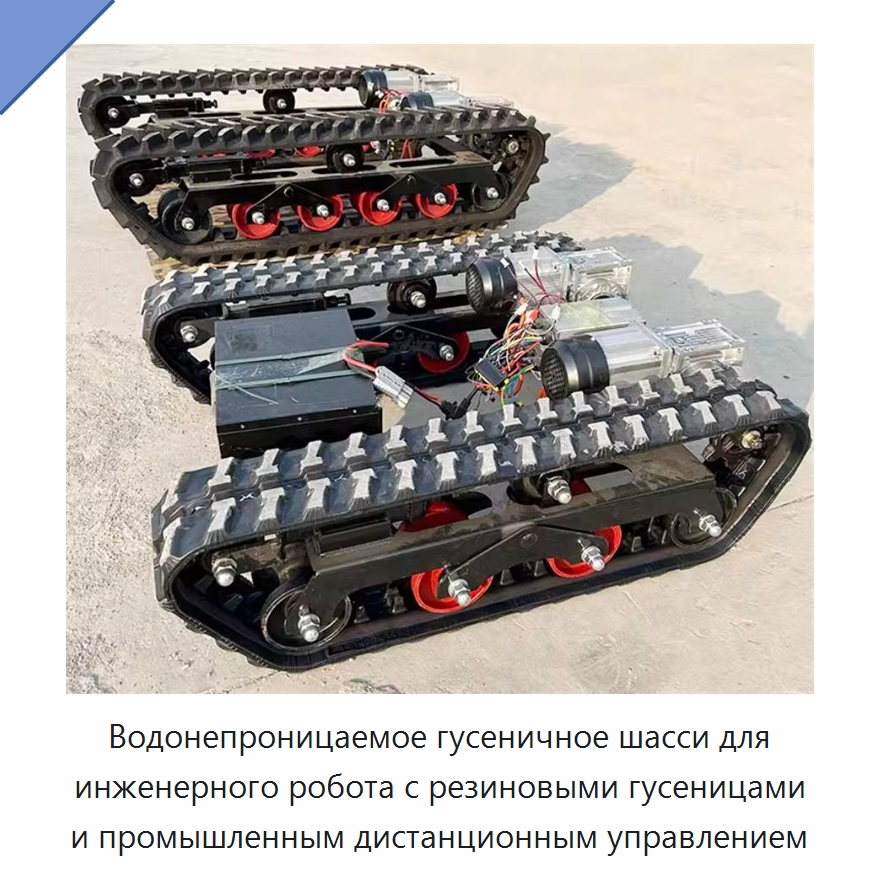 Водонепроницаемое гусеничное шасси для инженерного робота с резиновыми гусеницами и промышленным дистанционным управлением