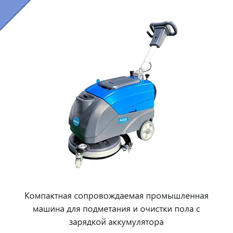 Компактная сопровождаемая промышленная машина для подметания и очистки пола с зарядкой аккумулятора — Специальные машины и промышленное оборудование