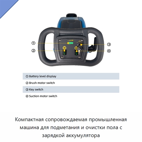 Компактная сопровождаемая промышленная машина для подметания и очистки пола с зарядкой аккумулятора