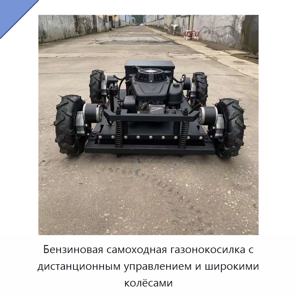 Бензиновая самоходная газонокосилка с дистанционным управлением и широкими колёсами