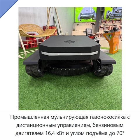 Промышленная мульчирующая газонокосилка с дистанционным управлением, бензиновым двигателем 16,4 кВт и углом подъёма до 70°