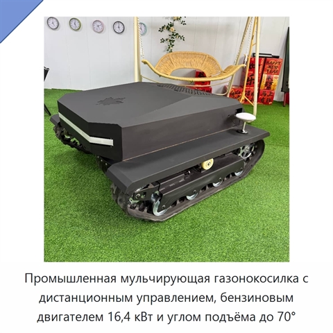 Промышленная мульчирующая газонокосилка с дистанционным управлением, бензиновым двигателем 16,4 кВт и углом подъёма до 70°