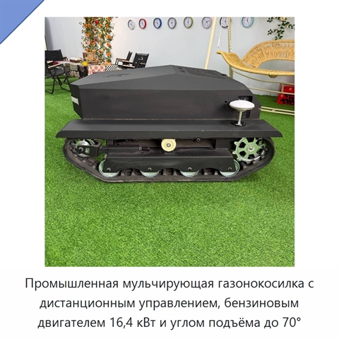 Промышленная мульчирующая газонокосилка с дистанционным управлением, бензиновым двигателем 16,4 кВт и углом подъёма до 70°