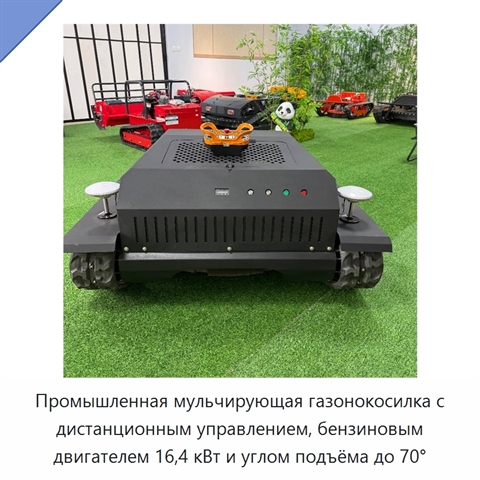 Промышленная мульчирующая газонокосилка с дистанционным управлением, бензиновым двигателем 16,4 кВт и углом подъёма до 70°
