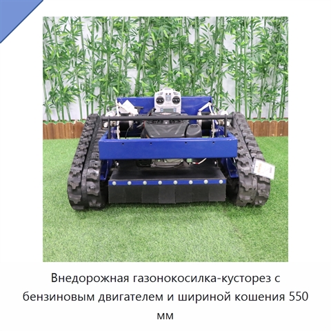 Внедорожная газонокосилка-кусторез с бензиновым двигателем и шириной кошения 550 мм