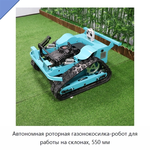 Автономная роторная газонокосилка-робот для работы на склонах, 550 мм