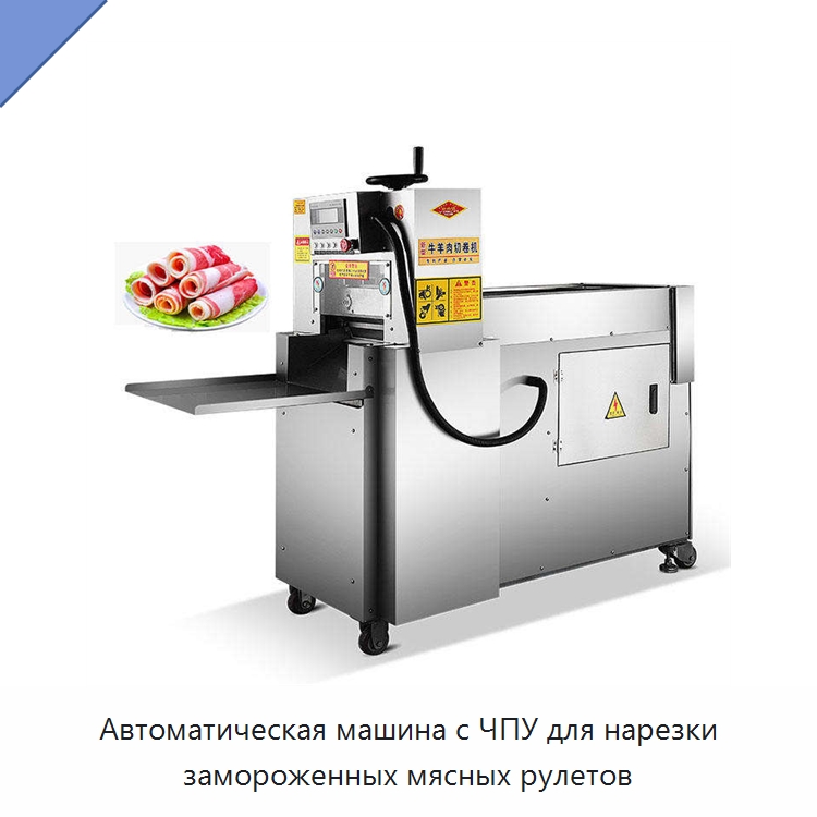 Автоматическая машина с ЧПУ для нарезки замороженных мясных рулетов — Оборудование для производства мясных изделий