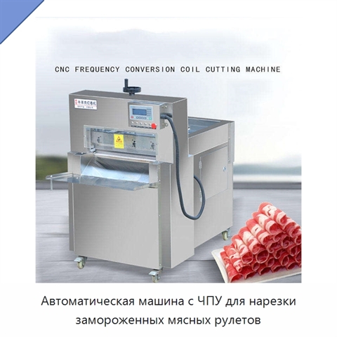 Автоматическая машина с ЧПУ для нарезки замороженных мясных рулетов