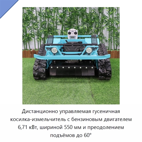 Дистанционно управляемая гусеничная косилка-измельчитель с бензиновым двигателем 6,71 кВт, шириной 550 мм и преодолением подъёмов до 60°
