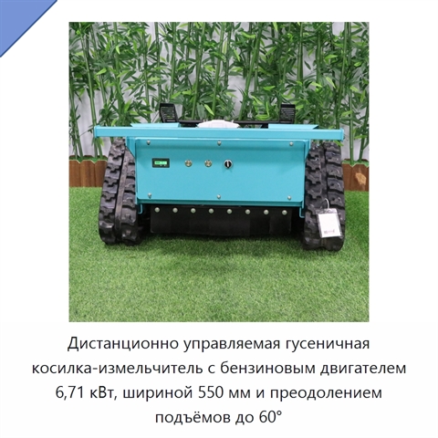 Дистанционно управляемая гусеничная косилка-измельчитель с бензиновым двигателем 6,71 кВт, шириной 550 мм и преодолением подъёмов до 60°
