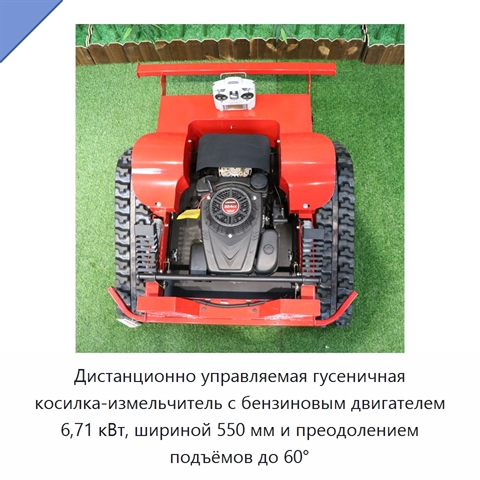 Дистанционно управляемая гусеничная косилка-измельчитель с бензиновым двигателем 6,71 кВт, шириной 550 мм и преодолением подъёмов до 60°