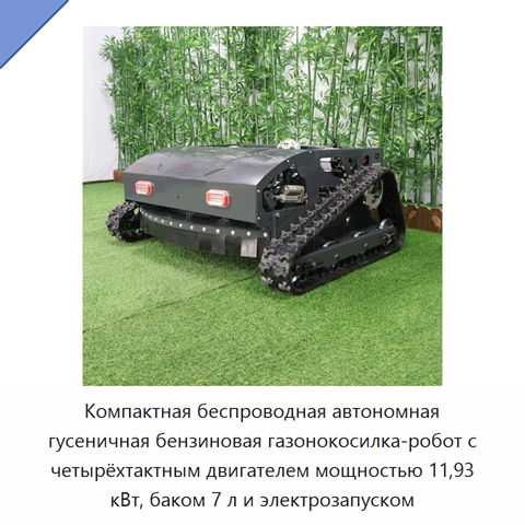 Компактная беспроводная автономная гусеничная бензиновая газонокосилка-робот с четырёхтактным двигателем мощностью 11,93 кВт, баком 7 л и электрозапуском