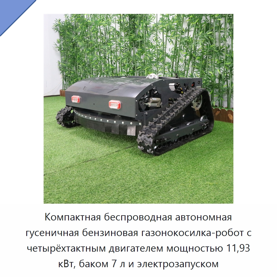 Компактная беспроводная автономная гусеничная бензиновая газонокосилка-робот с четырёхтактным двигателем мощностью 11,93 кВт, баком 7 л и электрозапуском — Газонокосилки