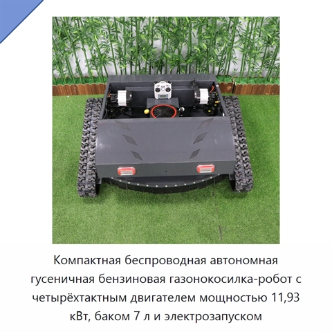 Компактная беспроводная автономная гусеничная бензиновая газонокосилка-робот с четырёхтактным двигателем мощностью 11,93 кВт, баком 7 л и электрозапуском