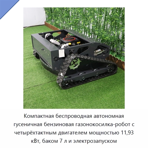 Компактная беспроводная автономная гусеничная бензиновая газонокосилка-робот с четырёхтактным двигателем мощностью 11,93 кВт, баком 7 л и электрозапуском