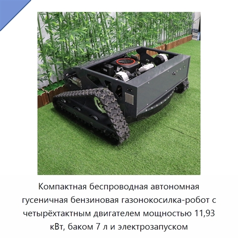 Компактная беспроводная автономная гусеничная бензиновая газонокосилка-робот с четырёхтактным двигателем мощностью 11,93 кВт, баком 7 л и электрозапуском