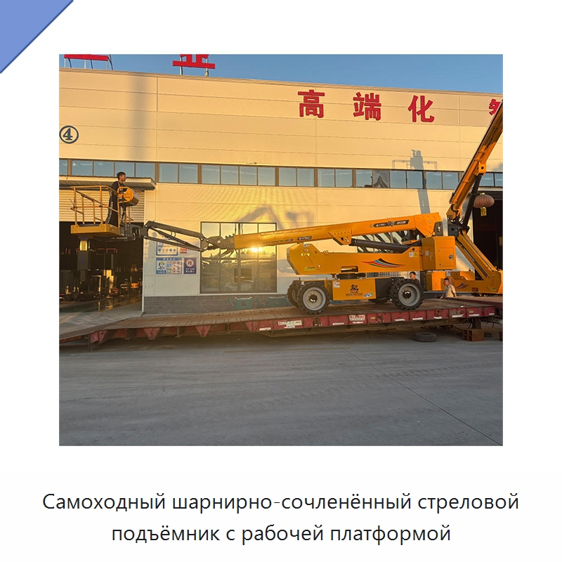 Самоходный шарнирно-сочленённый стреловой подъёмник с рабочей платформой — Подъемные столы