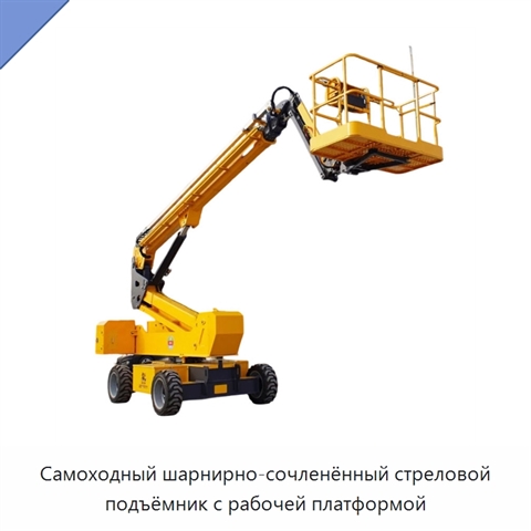 Самоходный шарнирно-сочленённый стреловой подъёмник с рабочей платформой