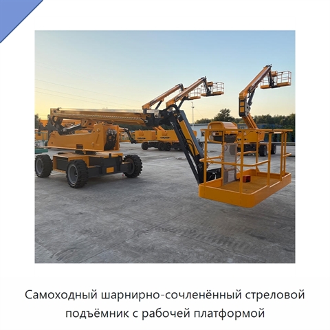 Самоходный шарнирно-сочленённый стреловой подъёмник с рабочей платформой