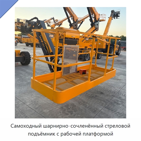 Самоходный шарнирно-сочленённый стреловой подъёмник с рабочей платформой