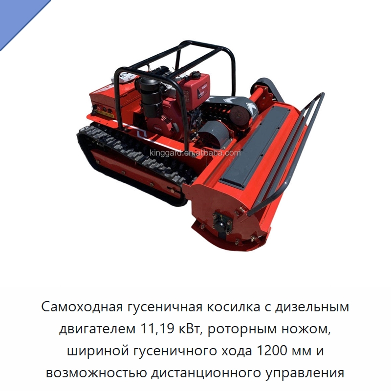 Самоходная гусеничная косилка с дизельным двигателем 11,19 кВт, роторным ножом, шириной гусеничного хода 1200 мм и возможностью дистанционного управления