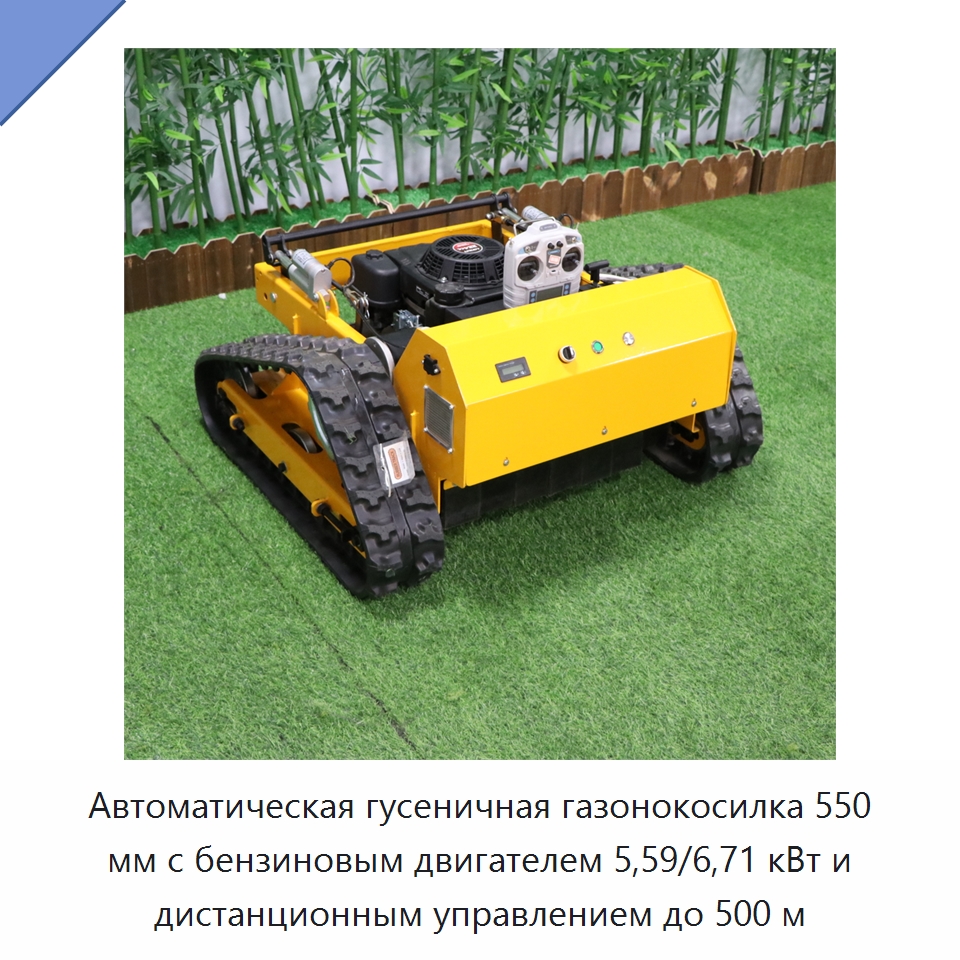 Автоматическая гусеничная газонокосилка 550 мм с бензиновым двигателем 5,59/6,71 кВт и дистанционным управлением до 500 м