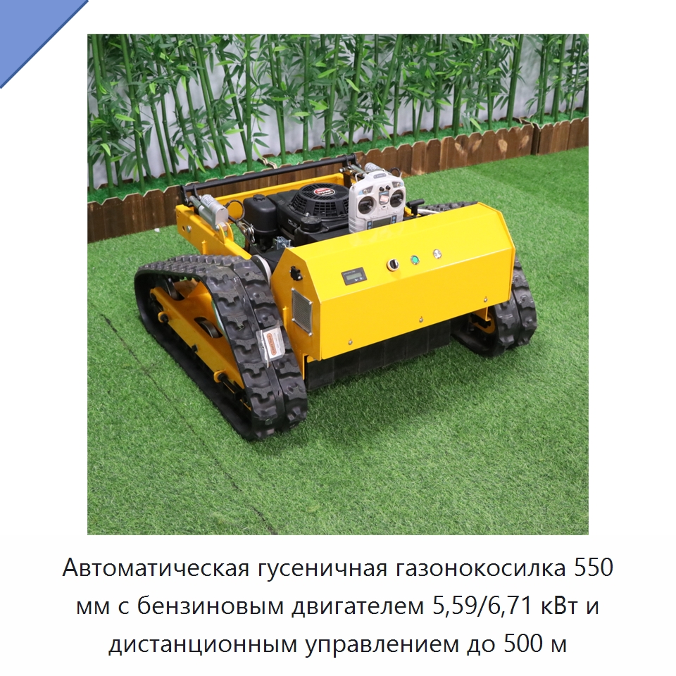 Автоматическая гусеничная газонокосилка 550 мм с бензиновым двигателем 5,59/6,71 кВт и дистанционным управлением до 500 м