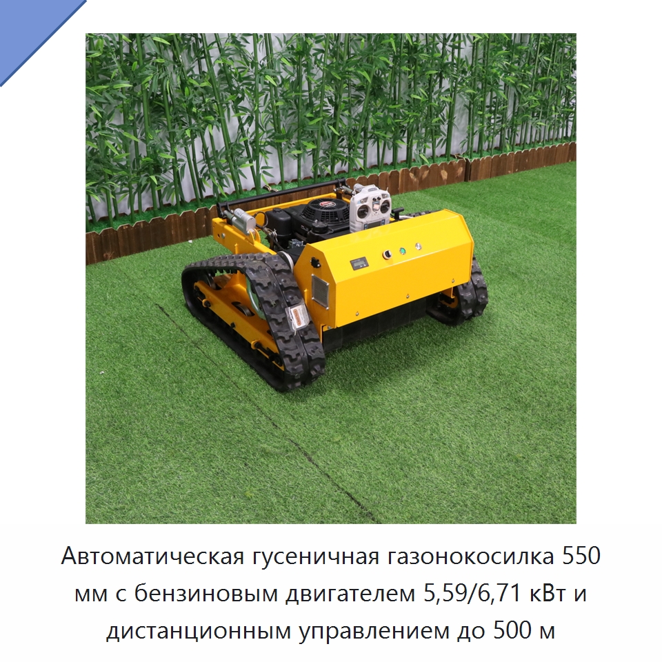 Автоматическая гусеничная газонокосилка 550 мм с бензиновым двигателем 5,59/6,71 кВт и дистанционным управлением до 500 м