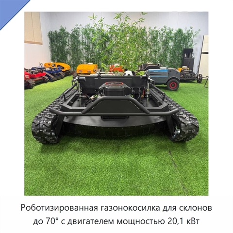 Роботизированная газонокосилка для склонов до 70° с двигателем мощностью 20,1 кВт