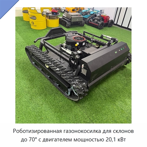 Роботизированная газонокосилка для склонов до 70° с двигателем мощностью 20,1 кВт