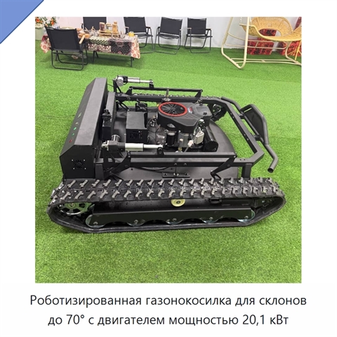 Роботизированная газонокосилка для склонов до 70° с двигателем мощностью 20,1 кВт