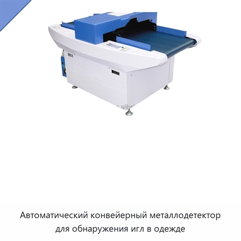 Автоматический конвейерный металлодетектор для обнаружения игл в одежде