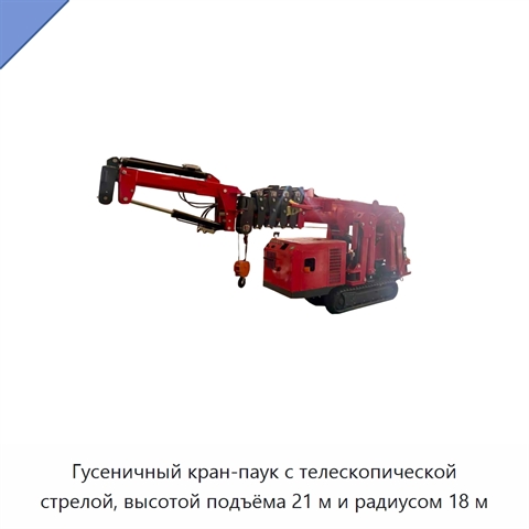 Гусеничный кран-паук с телескопической стрелой, высотой подъёма 21 м и радиусом 18 м