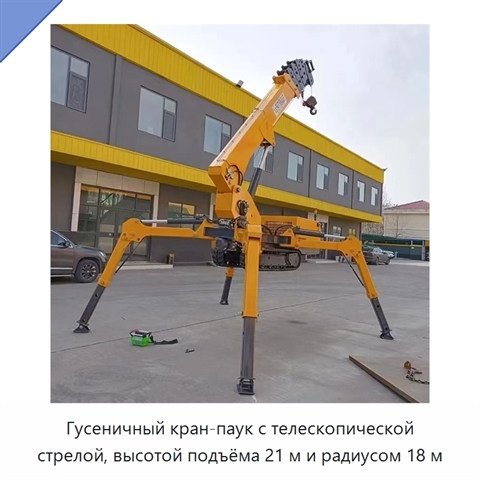 Гусеничный кран-паук с телескопической стрелой, высотой подъёма 21 м и радиусом 18 м