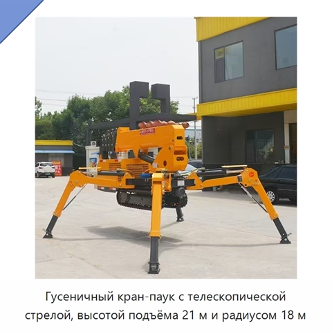 Гусеничный кран-паук с телескопической стрелой, высотой подъёма 21 м и радиусом 18 м