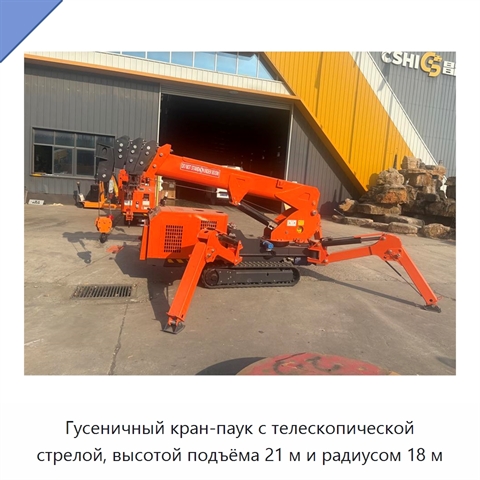 Гусеничный кран-паук с телескопической стрелой, высотой подъёма 21 м и радиусом 18 м