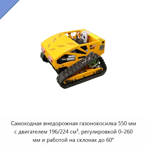 Самоходная внедорожная газонокосилка 550 мм с двигателем 196/224 см³, регулировкой 0–260 мм и работой на склонах до 60°