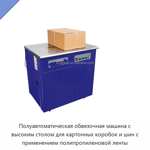 Полуавтоматическая обвязочная машина с высоким столом для картонных коробок и шин с применением полипропиленовой ленты