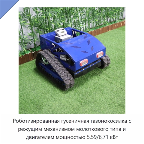 Роботизированная гусеничная газонокосилка с режущим механизмом молоткового типа и двигателем мощностью 5,59/6,71 кВт