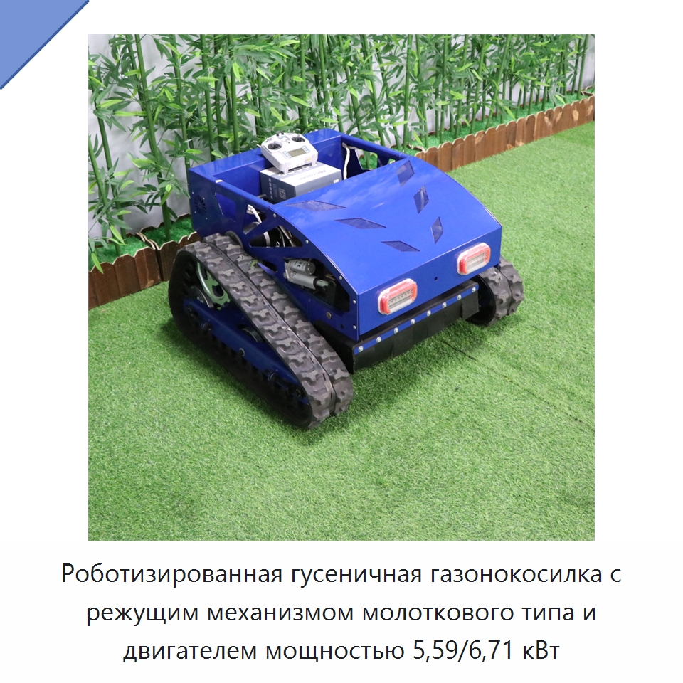 Роботизированная гусеничная газонокосилка с режущим механизмом молоткового типа и двигателем мощностью 5,59/6,71 кВт — Газонокосилки