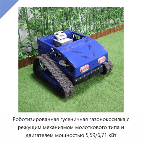 Роботизированная гусеничная газонокосилка с режущим механизмом молоткового типа и двигателем мощностью 5,59/6,71 кВт